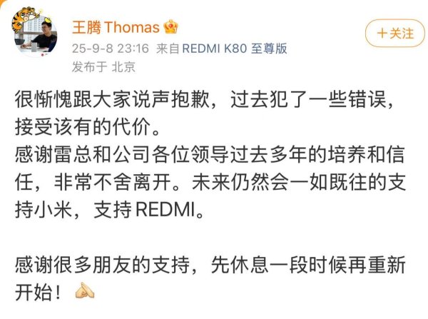 问道管理 小米王腾因泄密被辞退，本人深夜回应：感谢雷总培养信任，抱歉犯了些错误