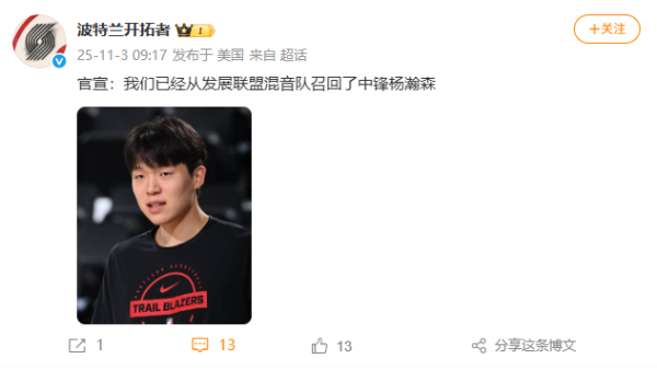 趣炒股 被下放至NBA发展联盟一天后，开拓者官宣：已从发展联盟混音队召回中锋杨瀚森