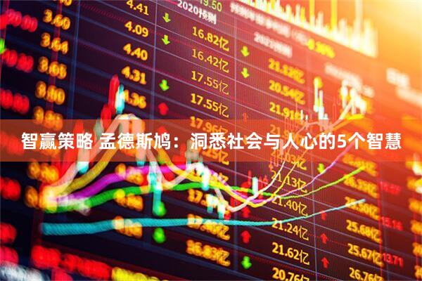 智赢策略 孟德斯鸠：洞悉社会与人心的5个智慧